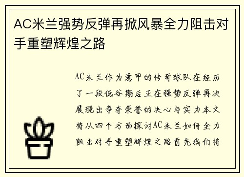 AC米兰强势反弹再掀风暴全力阻击对手重塑辉煌之路