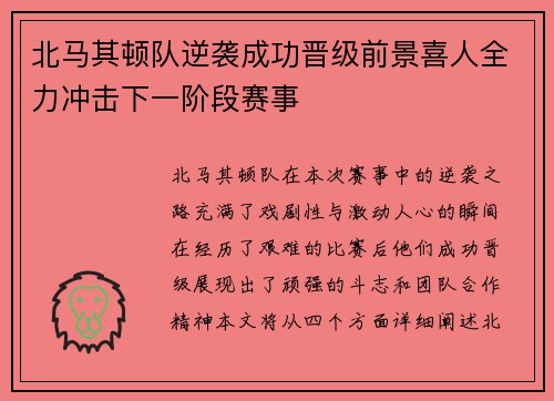 北马其顿队逆袭成功晋级前景喜人全力冲击下一阶段赛事