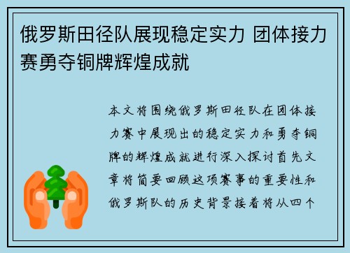 俄罗斯田径队展现稳定实力 团体接力赛勇夺铜牌辉煌成就