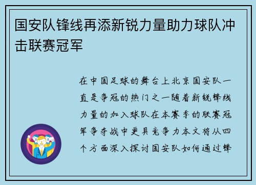 国安队锋线再添新锐力量助力球队冲击联赛冠军
