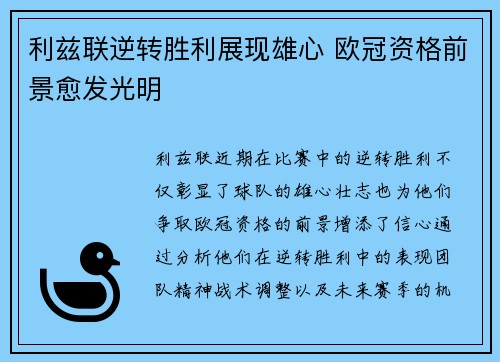 利兹联逆转胜利展现雄心 欧冠资格前景愈发光明