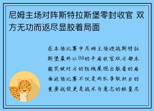 尼姆主场对阵斯特拉斯堡零封收官 双方无功而返尽显胶着局面