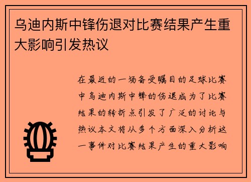 乌迪内斯中锋伤退对比赛结果产生重大影响引发热议