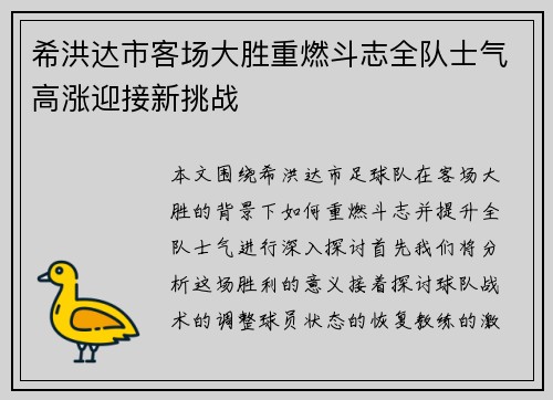 希洪达市客场大胜重燃斗志全队士气高涨迎接新挑战