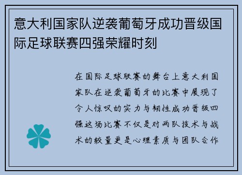 意大利国家队逆袭葡萄牙成功晋级国际足球联赛四强荣耀时刻
