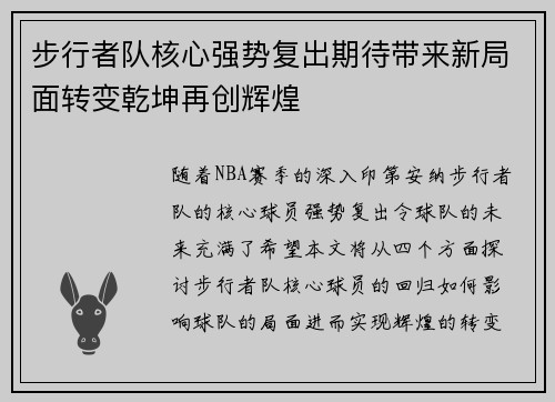 步行者队核心强势复出期待带来新局面转变乾坤再创辉煌