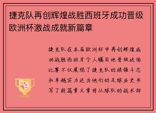 捷克队再创辉煌战胜西班牙成功晋级欧洲杯激战成就新篇章