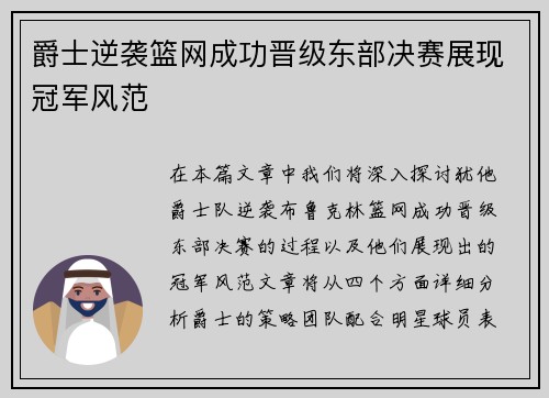 爵士逆袭篮网成功晋级东部决赛展现冠军风范