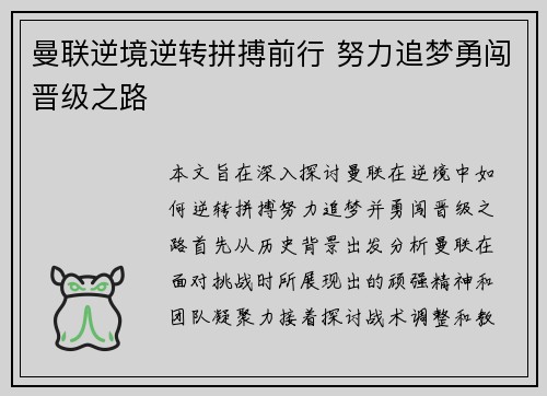 曼联逆境逆转拼搏前行 努力追梦勇闯晋级之路