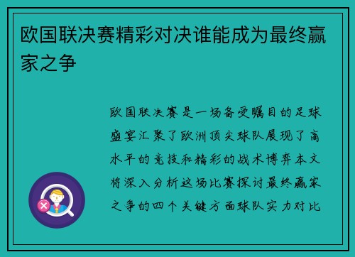 欧国联决赛精彩对决谁能成为最终赢家之争