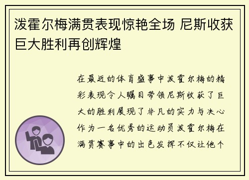 泼霍尔梅满贯表现惊艳全场 尼斯收获巨大胜利再创辉煌