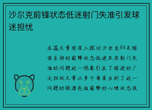 沙尔克前锋状态低迷射门失准引发球迷担忧