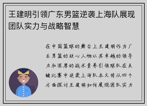 王建明引领广东男篮逆袭上海队展现团队实力与战略智慧
