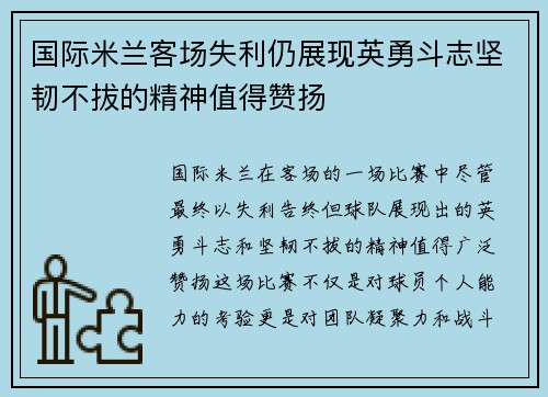 国际米兰客场失利仍展现英勇斗志坚韧不拔的精神值得赞扬