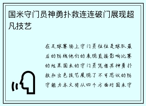 国米守门员神勇扑救连连破门展现超凡技艺