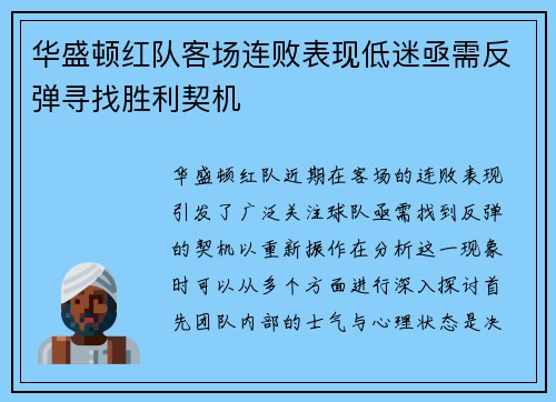 华盛顿红队客场连败表现低迷亟需反弹寻找胜利契机
