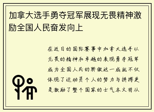加拿大选手勇夺冠军展现无畏精神激励全国人民奋发向上