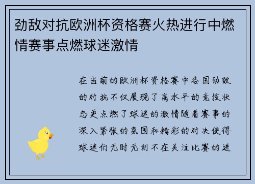 劲敌对抗欧洲杯资格赛火热进行中燃情赛事点燃球迷激情