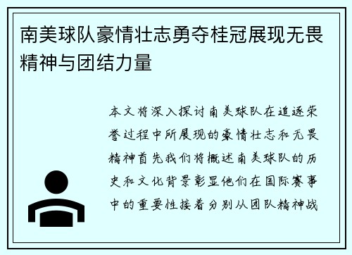 南美球队豪情壮志勇夺桂冠展现无畏精神与团结力量