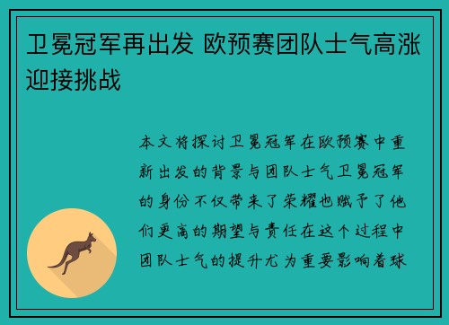 卫冕冠军再出发 欧预赛团队士气高涨迎接挑战