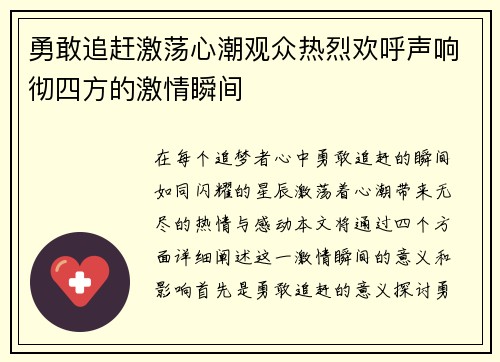 勇敢追赶激荡心潮观众热烈欢呼声响彻四方的激情瞬间