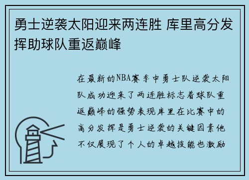 勇士逆袭太阳迎来两连胜 库里高分发挥助球队重返巅峰