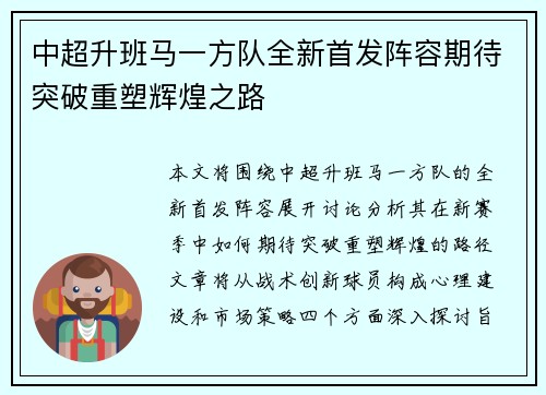 中超升班马一方队全新首发阵容期待突破重塑辉煌之路