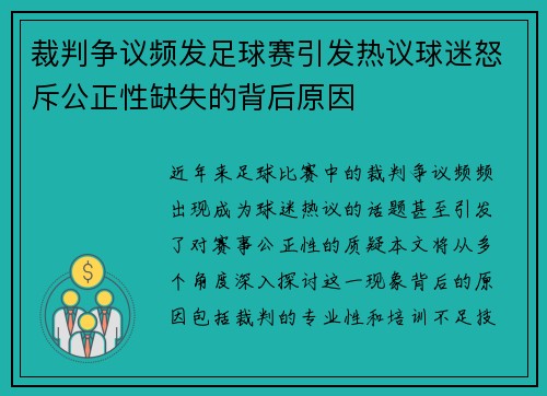 裁判争议频发足球赛引发热议球迷怒斥公正性缺失的背后原因