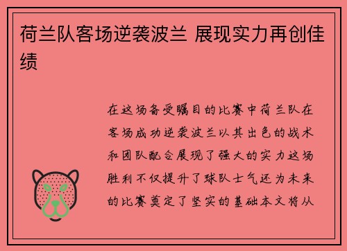 荷兰队客场逆袭波兰 展现实力再创佳绩