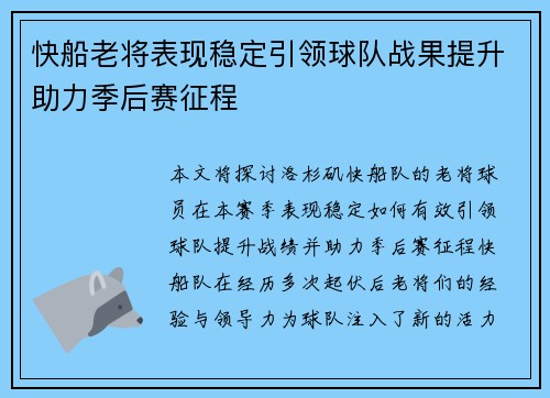 快船老将表现稳定引领球队战果提升助力季后赛征程