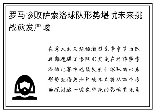 罗马惨败萨索洛球队形势堪忧未来挑战愈发严峻