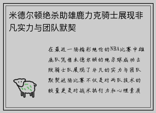 米德尔顿绝杀助雄鹿力克骑士展现非凡实力与团队默契