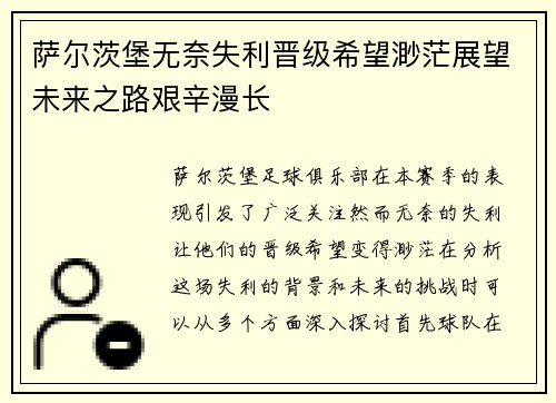 萨尔茨堡无奈失利晋级希望渺茫展望未来之路艰辛漫长
