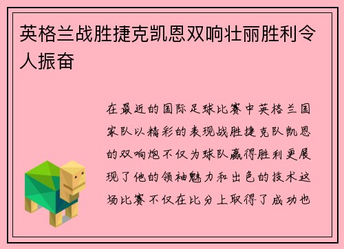 英格兰战胜捷克凯恩双响壮丽胜利令人振奋