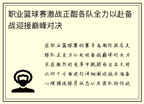 职业篮球赛激战正酣各队全力以赴备战迎接巅峰对决