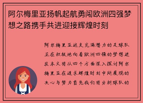 阿尔梅里亚扬帆起航勇闯欧洲四强梦想之路携手共进迎接辉煌时刻