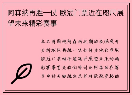 阿森纳再胜一仗 欧冠门票近在咫尺展望未来精彩赛事