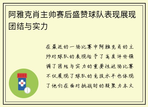 阿雅克肖主帅赛后盛赞球队表现展现团结与实力