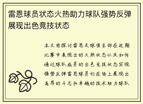 雷恩球员状态火热助力球队强势反弹展现出色竞技状态