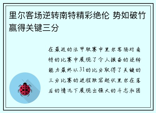 里尔客场逆转南特精彩绝伦 势如破竹赢得关键三分