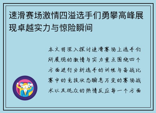 速滑赛场激情四溢选手们勇攀高峰展现卓越实力与惊险瞬间