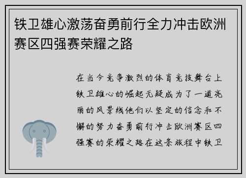 铁卫雄心激荡奋勇前行全力冲击欧洲赛区四强赛荣耀之路
