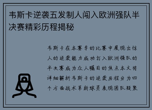韦斯卡逆袭五发制人闯入欧洲强队半决赛精彩历程揭秘