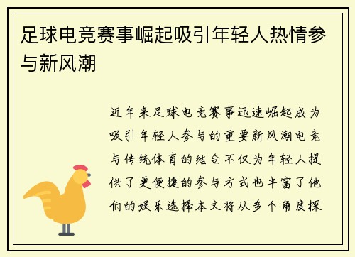 足球电竞赛事崛起吸引年轻人热情参与新风潮