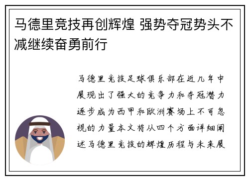 马德里竞技再创辉煌 强势夺冠势头不减继续奋勇前行