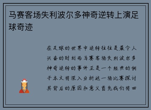 马赛客场失利波尔多神奇逆转上演足球奇迹