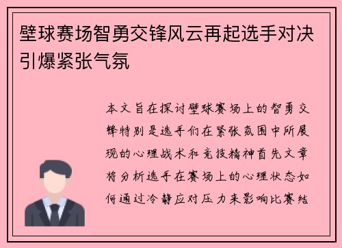 壁球赛场智勇交锋风云再起选手对决引爆紧张气氛