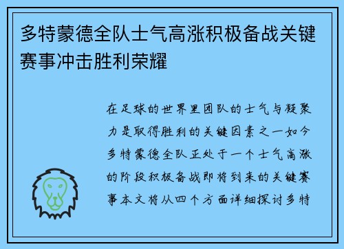 多特蒙德全队士气高涨积极备战关键赛事冲击胜利荣耀