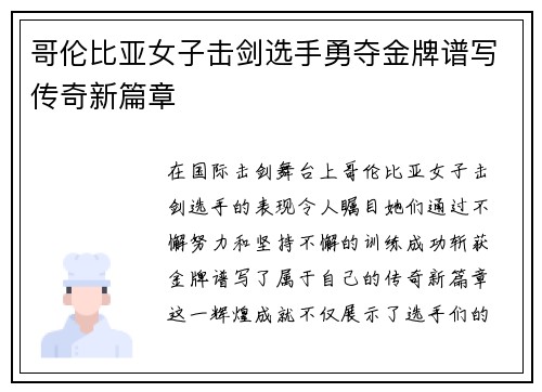 哥伦比亚女子击剑选手勇夺金牌谱写传奇新篇章