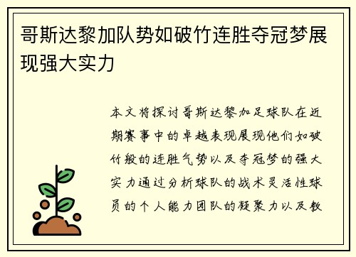 哥斯达黎加队势如破竹连胜夺冠梦展现强大实力